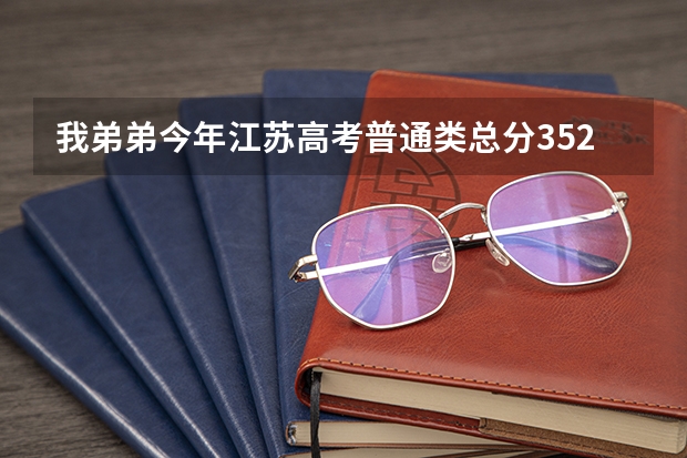 我弟弟今年江苏高考普通类总分352，物理B+，化学A能上什么学校？有懂得麻烦解答下。如题 谢谢了