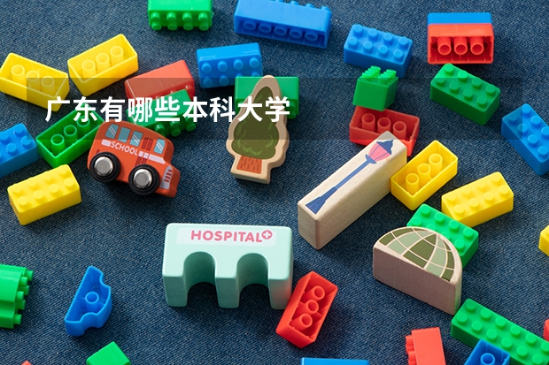 广东有哪些本科大学
