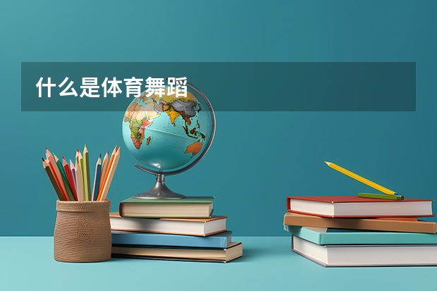 什么是体育舞蹈