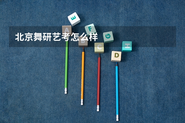 北京舞研艺考怎么样