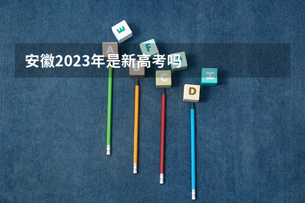 安徽2023年是新高考吗