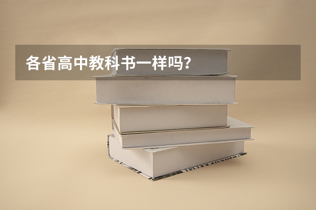 各省高中教科书一样吗？