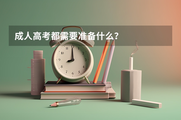 成人高考都需要准备什么？