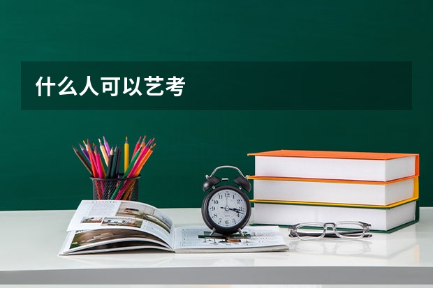 什么人可以艺考