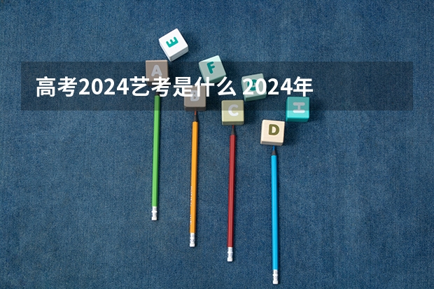 高考2024艺考是什么 2024年高考书法艺考政策
