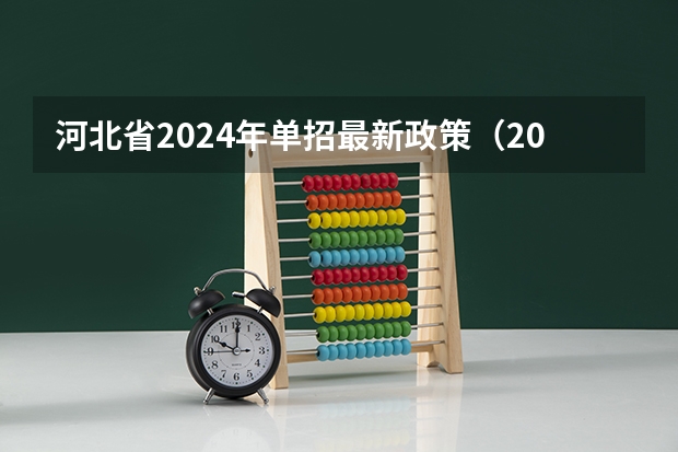 河北省2024年单招最新政策（2024体育单招政策公布）