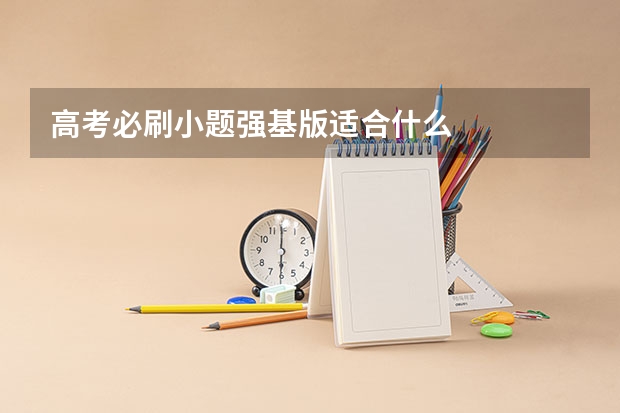 高考必刷小题强基版适合什么