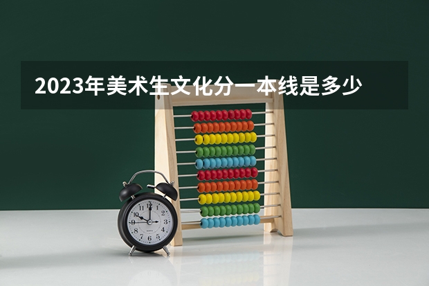 2023年美术生文化分一本线是多少分？