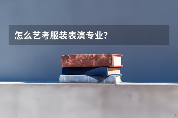 怎么艺考服装表演专业？