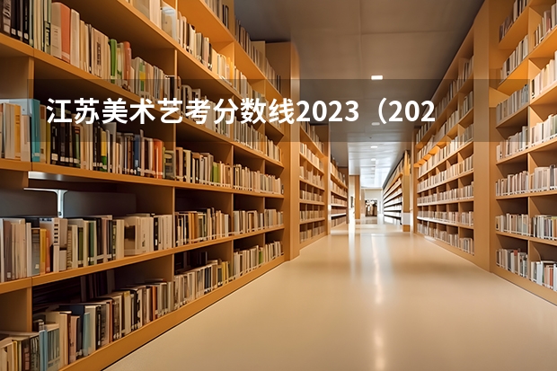 江苏美术艺考分数线2023（2024年艺考美术文化分数线）