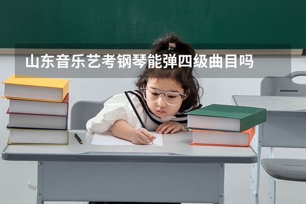 山东音乐艺考钢琴能弹四级曲目吗