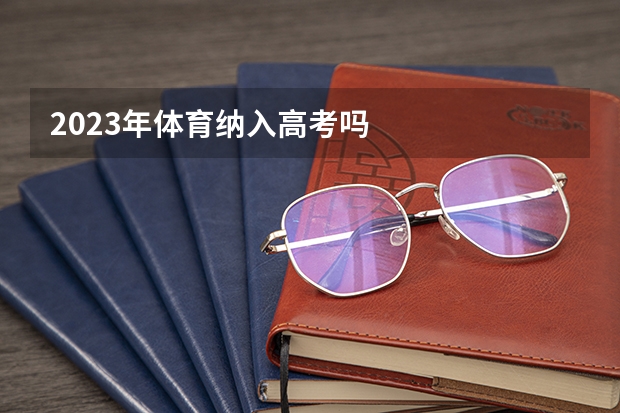 2023年体育纳入高考吗