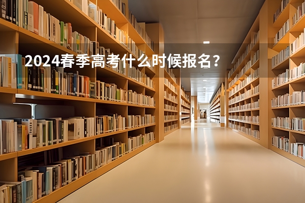 2024春季高考什么时候报名？