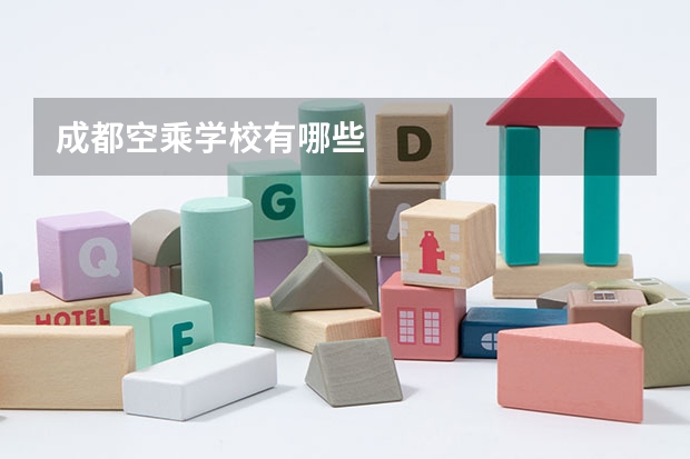 成都空乘学校有哪些