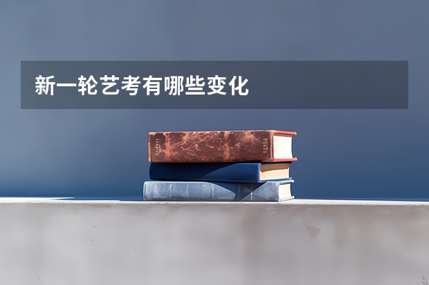 新一轮艺考有哪些变化