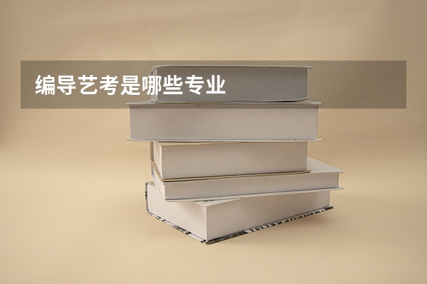 编导艺考是哪些专业