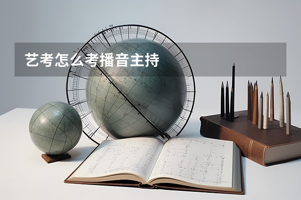 艺考怎么考播音主持