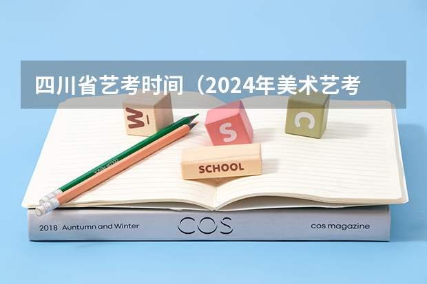 四川省艺考时间（2024年美术艺考政策）