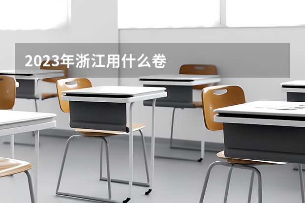 2023年浙江用什么卷
