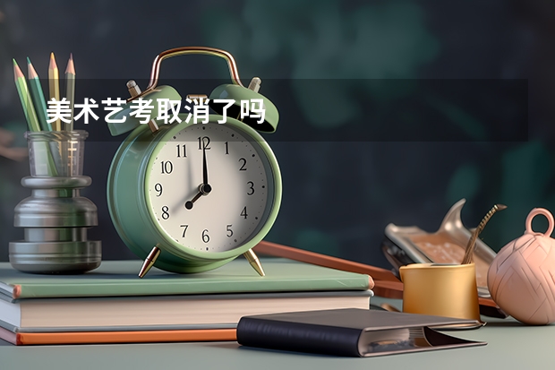 美术艺考取消了吗