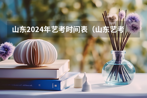 山东2024年艺考时间表（山东艺考时间2024年具体时间表）