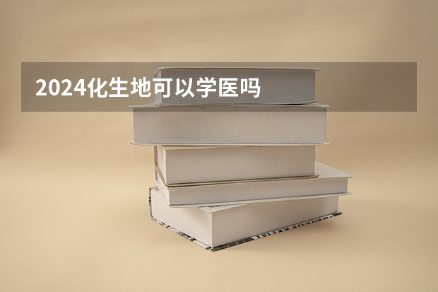 2024化生地可以学医吗