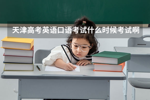 天津高考英语口语考试什么时候考试啊？