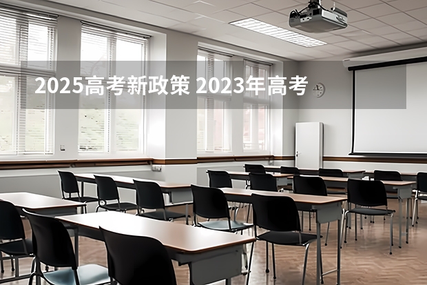 2025高考新政策 2023年高考政策