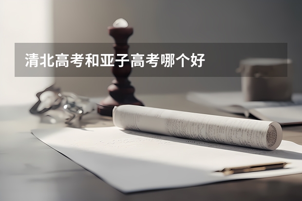 清北高考和亚子高考哪个好