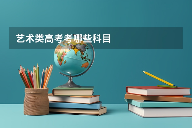 艺术类高考考哪些科目
