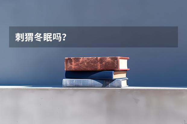 刺猬冬眠吗？