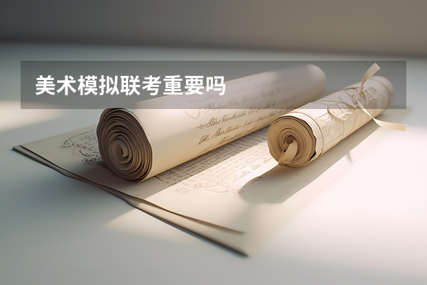 美术模拟联考重要吗