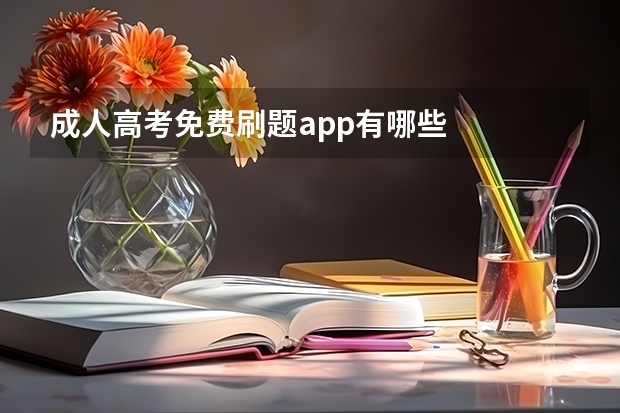 成人高考免费刷题app有哪些