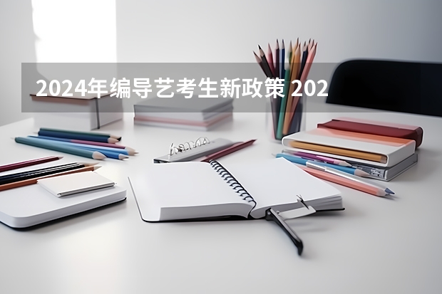 2024年编导艺考生新政策 2024年艺考新规定