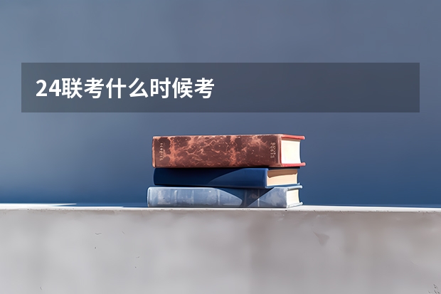 24联考什么时候考