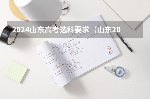 2024山东高考选科要求（山东2024年高考选科要求）
