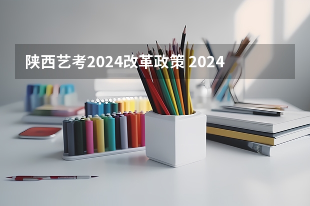 陕西艺考2024改革政策 2024年舞蹈艺考新政策