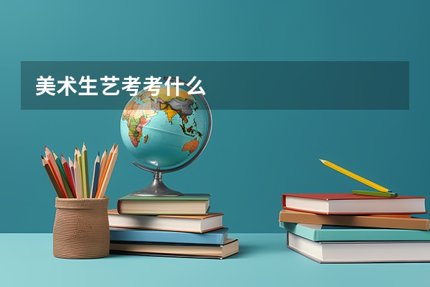 美术生艺考考什么