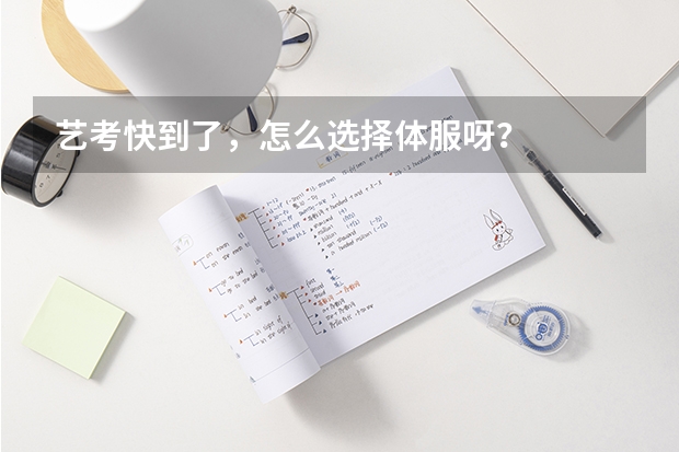 艺考快到了，怎么选择体服呀？