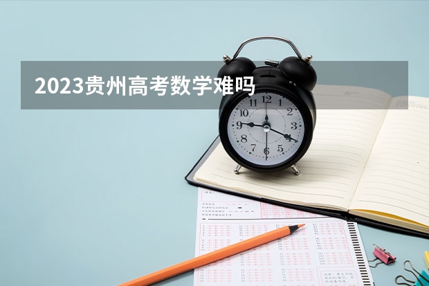 2023贵州高考数学难吗