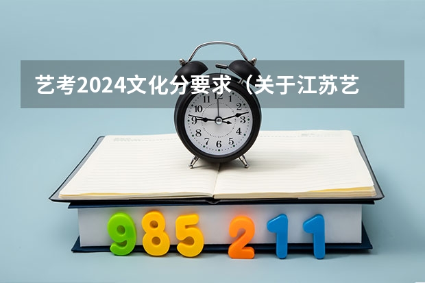 艺考2024文化分要求（关于江苏艺术生高考录取分数线）