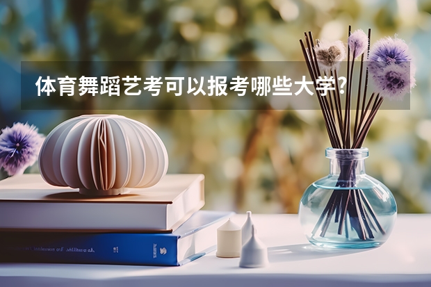 体育舞蹈艺考可以报考哪些大学?