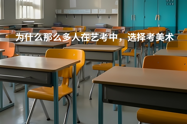 为什么那么多人在艺考中，选择考美术？而不是其他艺考方向？
