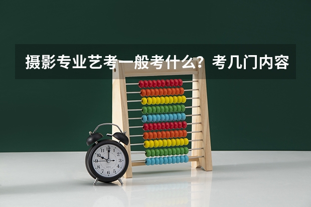 摄影专业艺考一般考什么？考几门内容？