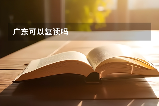 广东可以复读吗
