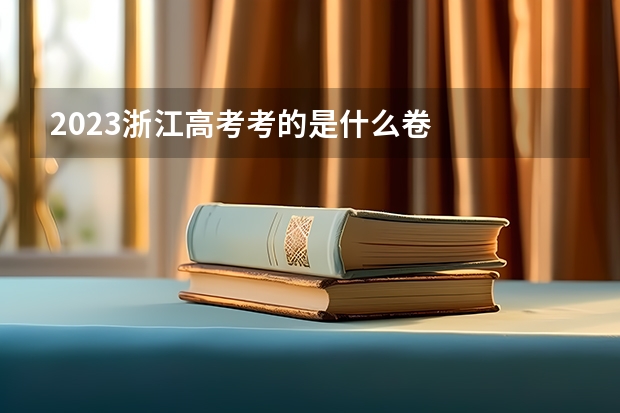 2023浙江高考考的是什么卷