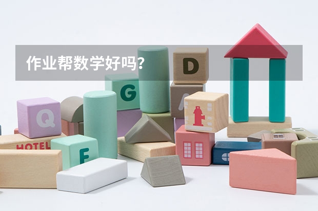 作业帮数学好吗？