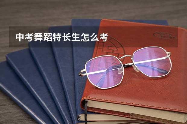 中考舞蹈特长生怎么考