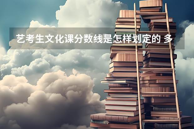 艺考生文化课分数线是怎样划定的 多少分