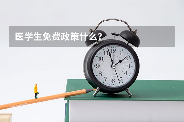 医学生免费政策什么？